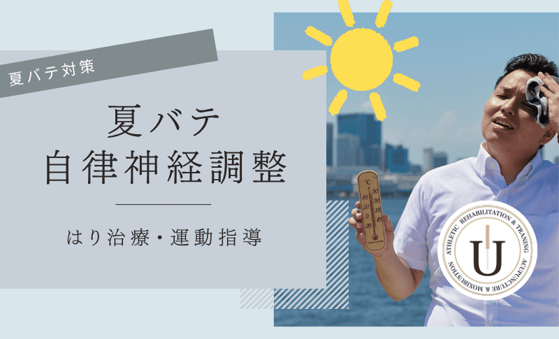 夏バテ対策に鍼灸治療